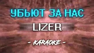 Lizer – Убьют за нас (Караоке)