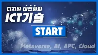 2022 ICT 트렌드로 살펴본 디지털 대전환