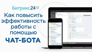 Как чат-бот повышает эффективность вашей работы с CRM Битрикс24