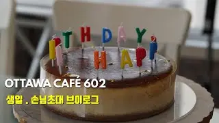 [Eng] Canada Ottawa Vlog / 캐나다 오타와 카페602 생일파티 브이로그 / 손님초대 아이디어 / 생일파티
