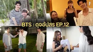 เบื้องหลังละครดุจอัปสร Ep.12 (เบื้องหลังมีนเข่าแตกระหว่างเข้าฉาก+เบื้องหลังดราม่ามิ้นท์พี่แอน)