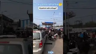 Aaj petrol nahi milega💰🛵🏍️🚙