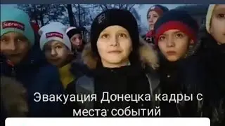 эвакуация Донецка, с места событий.