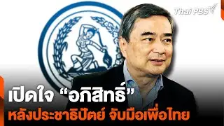 เปิดใจ “อภิสิทธิ์” หลังประชาธิปัตย์ จับมือเพื่อไทย | ชั่วโมงข่าว เสาร์ - อาทิตย์ | 1 ก.ย. 67