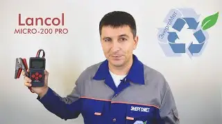 Lancol micro-200 pro. Лучший тестер для аккумулятора за свои деньги.