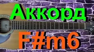 Аккорд F