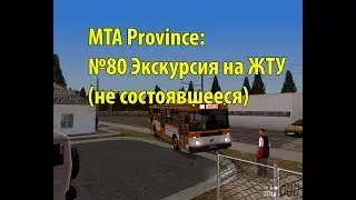МТА Province. №80 Экскурсия на ЖТУ (не состоявшееся)