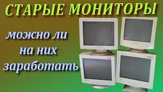 Медь и другие металлы с 4-х старых мониторов