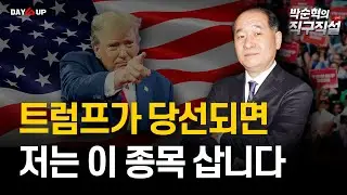 [박순혁의 직구직설] 트럼프가 당선되면 저는 "이 종목" 삽니다