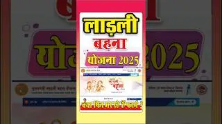 लाड़ली बहना योजना तीसरा चरण | Ladli Behna Yojana Third Round 2025 | लाड़ली बहना योजना अपडेट