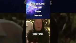 Ванга предсказала! #гороскоп #астрология