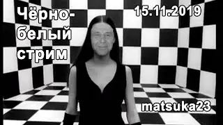 ЧЕРНО-БЕЛЫЙ СТРИМ | 15.11.2019 | (Перезалив)