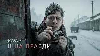 Jamala - Ціна правди (OST 