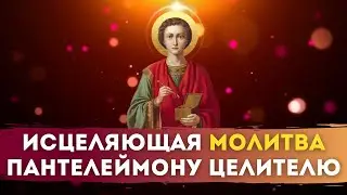 🎗МОЛИТВА Пантелеймону Целителю