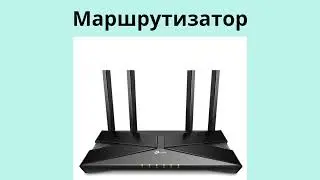 Сетевые устройства
