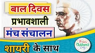 Children Day Anchoring Tips | Children Day MANCH Sanchalan Script | Swami ji