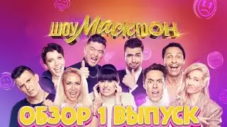 SHOWMASKGOON. REVIEW. 1 ISSUE (25.09.2021)