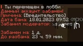 баню читеров в майнкрафте