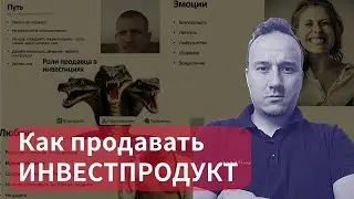 Как продавать инвестиционный продукт (вебинар)