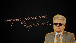 Старые знакомые 4 - Киреев Александр Сергеевич Томск ВОС