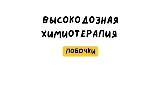 Лимфома Ходжкина. Высокодозная химиотерапия. Жуткая аллергия. Тромбоциты 14 🫣