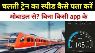 Chalti Train Ka Speed Kaise Check Kare | How To Check Train Speed | Train Speed tracking