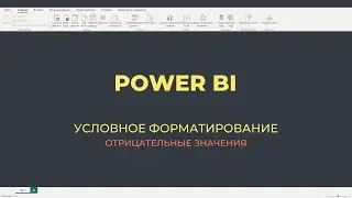 Условное форматирование отрицательных значений в Power BI