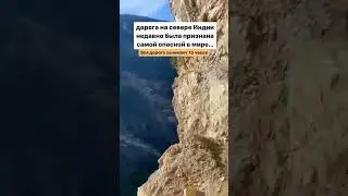 страшно?