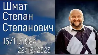 Шмат Степан Степанович  | Похоронное служение  | 30/12/2023 | 