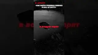 Как найти призрака ребенка в Call of Duty?