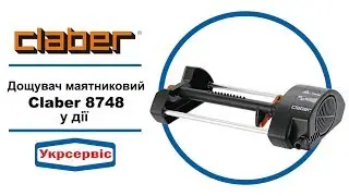 Дощувач маятниковий Claber 8748 Compact-12