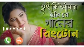 তুই কি আমার হবি রে | Tui ki Amar Hobi Re Ringtone | Pori Moni | Siam | Bangla New Ringtone 2021