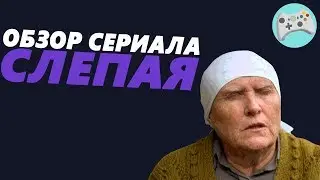 ОБЗОР: СЛЕПАЯ [Высер от ТВ-3]