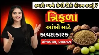 67.આંખોની કોઈ પણ સમસ્યામાં ત્રિફળાંનું સેવન ક્યારે અને  કેવી રીતે કરવું જોઈએ |