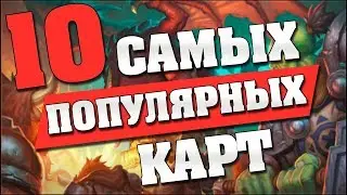 10 САМЫХ ПОПУЛЯРНЫХ КАРТ в Hearthstone - Кобольды и Катакомбы