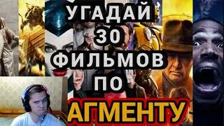 №4 УГАДАЙ ФИЛЬМ ПО ОТРЫВКУ, 30 ФИЛЬМОВ ► ПроКино | Реакция