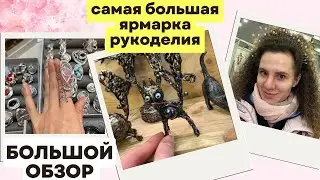 Ярмарка Рукоделия - Большой Обзор / Чароуны млын 2024