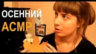 АСМР/ASMR/Со мной случилась осень/Болталка