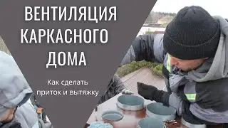Вентиляция каркасного дома. Приточная и вытяжная вентиляция в одну трубу. Как сделать