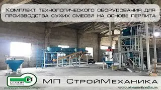 КОМПЛЕКТ ОБОРУДОВАНИЯ ДЛЯ ПРОИЗВОДСТВА СУХИХ СМЕСЕЙ | Пусконаладочные работы в г. Тбилиси