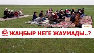 Жаңбыр неге жаумады? | Тасаттық