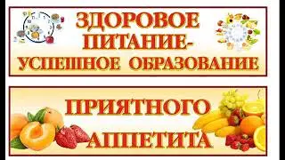 Здоровое питание-залог образования