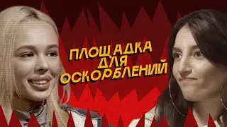 ПЛОЩАДКА ДЛЯ ОСКОРБЛЕНИЙ #4 | INSTASAMKA х Kristina Si + 