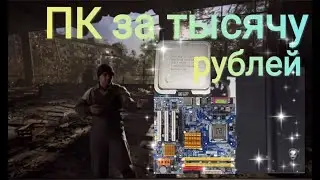Сборка ПК с Авито за тысячу рублей\ тесты в играх