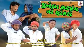 જીતેલા સરપંચ નો છોકરો | Gujju Love Guru | Comedy Gujarati | 2025