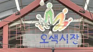 Бозор дар Корея - Рынок в город Осан - Корея 🇰🇷