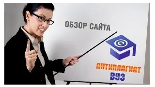Секреты закрытой библиотеки Антиплагиат.ВУЗ для преподавателей