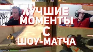ЛУЧШИЕ МОМЕНТЫ С ШОУ МАТЧА (Liptoon, AZ, Renatko) (CS:GO МОНТАЖ)