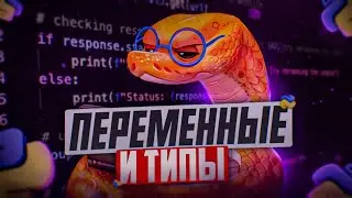 Курс Python-программист 02. Переменные и типы