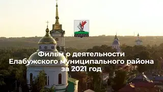 Фильм о деятельности Елабужского муниципального района за 2021 год